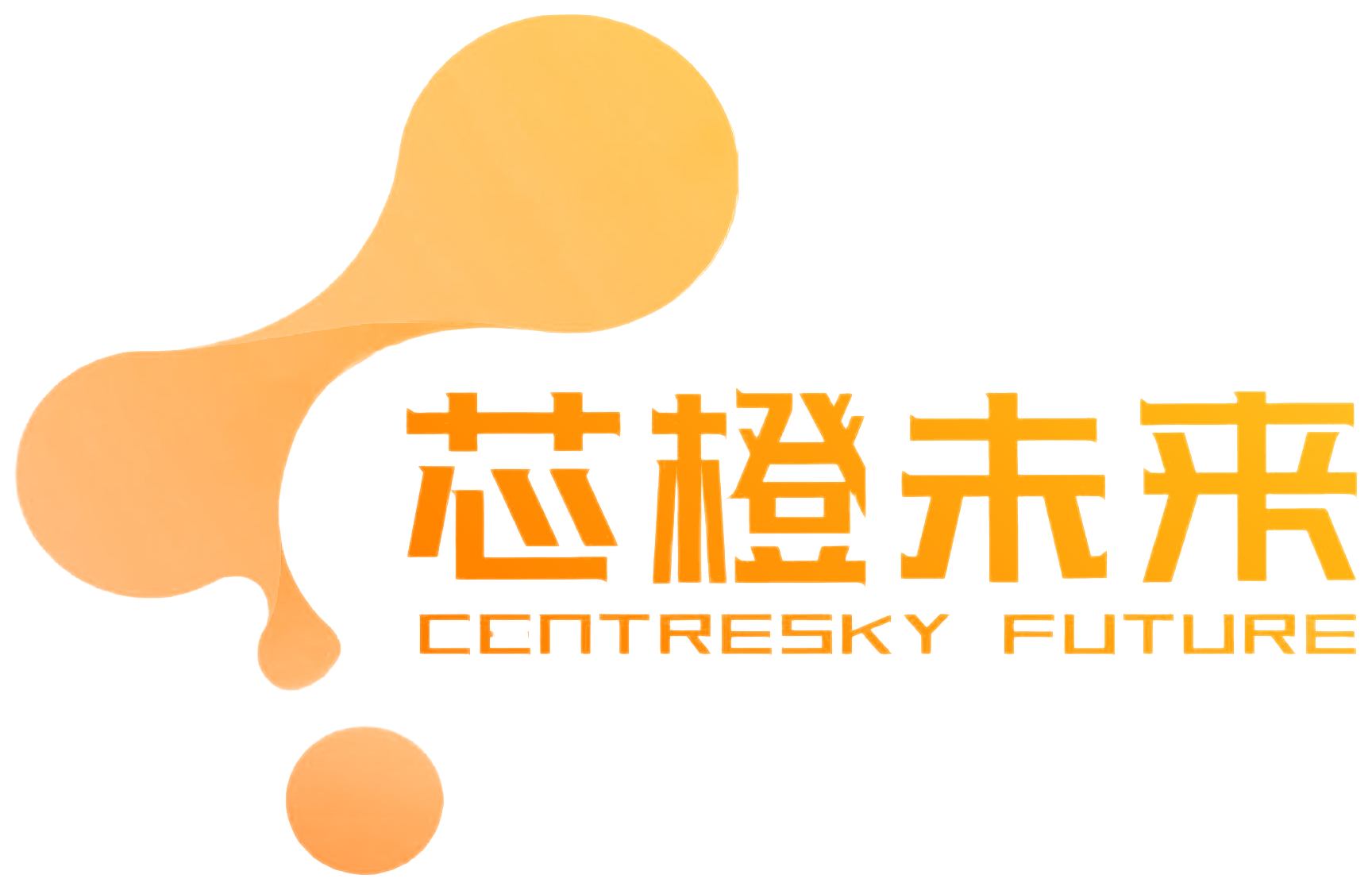 芯橙未来